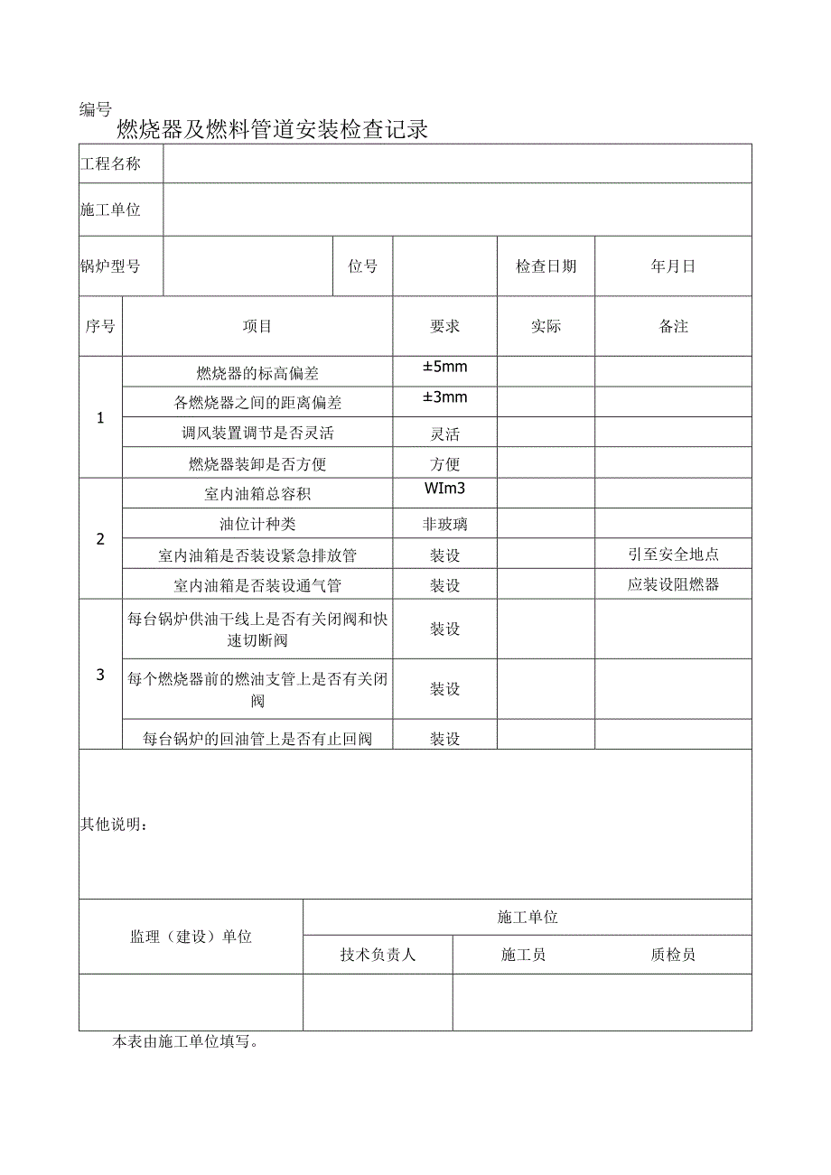 燃烧器及燃料管道安装检查记录.docx_第1页