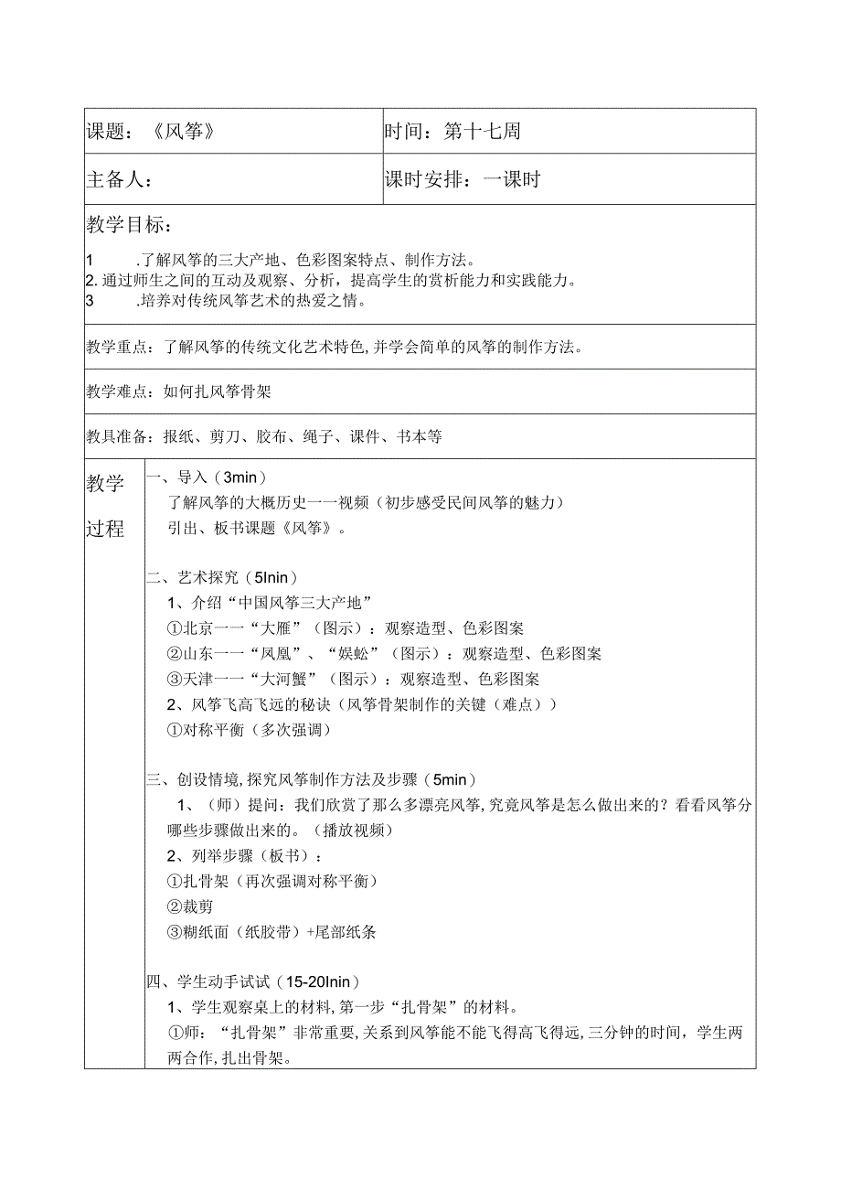 第14课 风筝 教案表格式湘美版美术四年级下册.docx_第1页