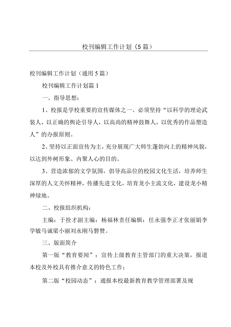 校刊编辑工作计划5篇.docx_第1页