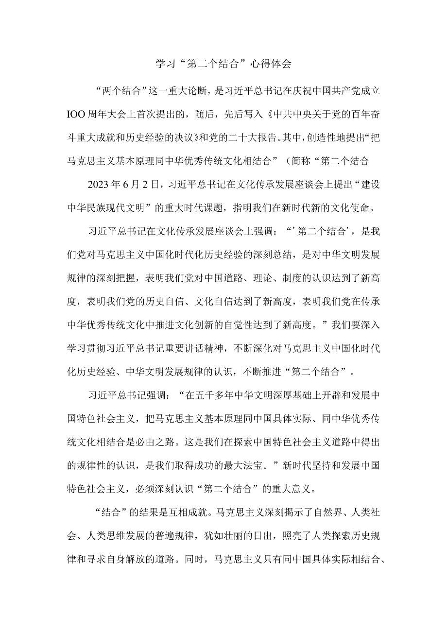 第二个结合心得体会三.docx_第1页