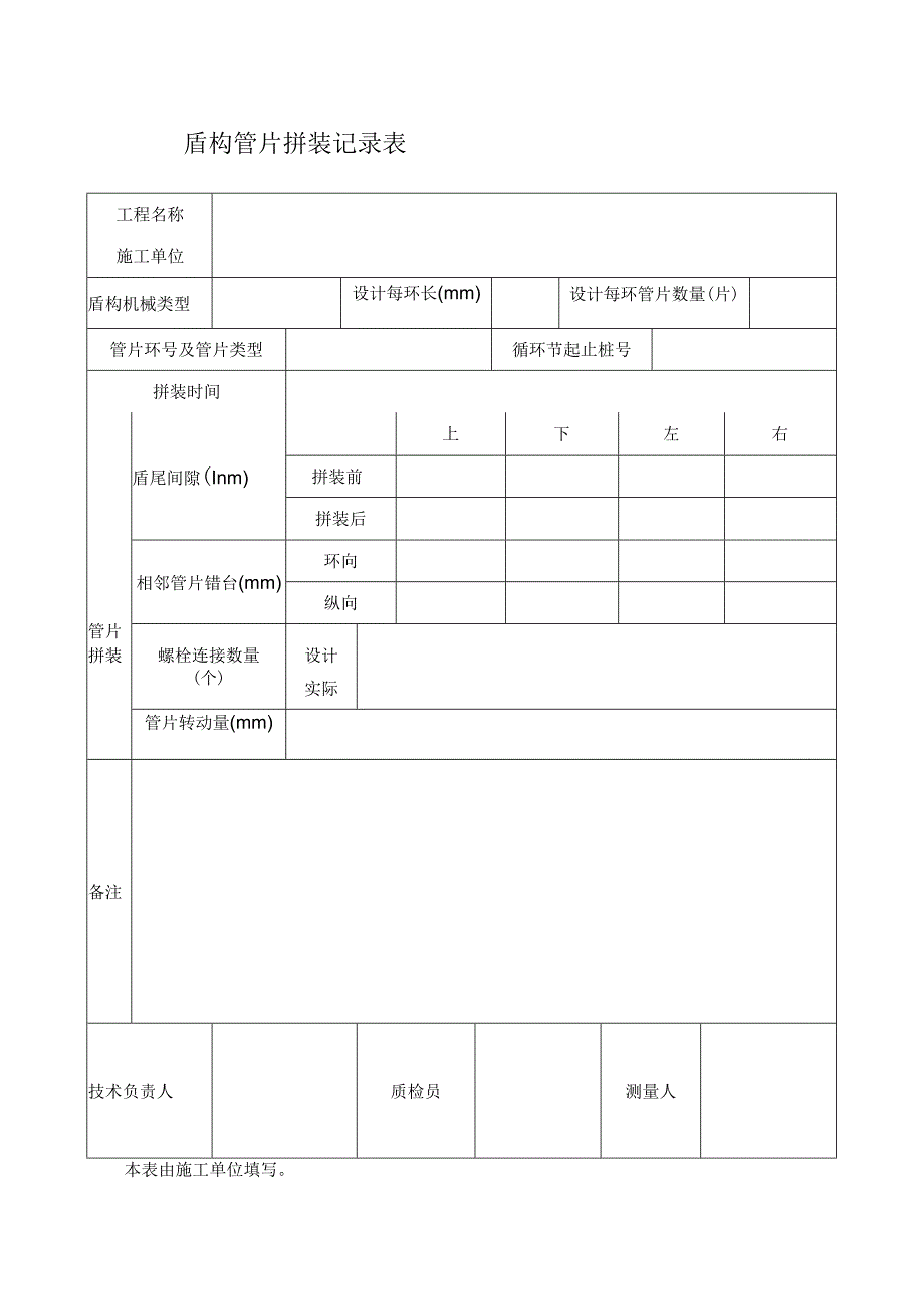 盾构管片拼装记录表.docx_第1页