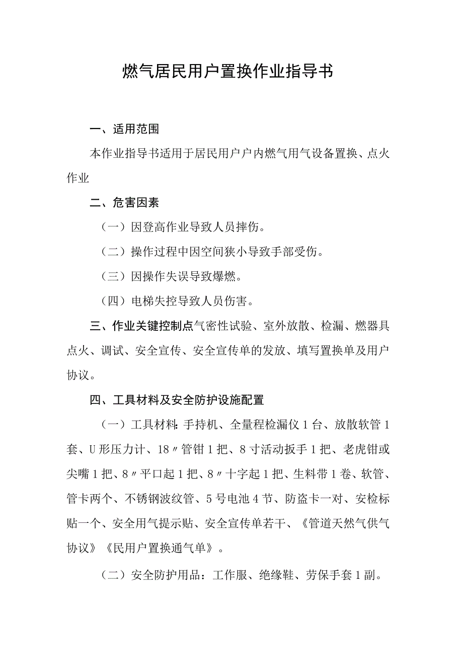 燃气居民用户置换作业指导书.docx_第1页