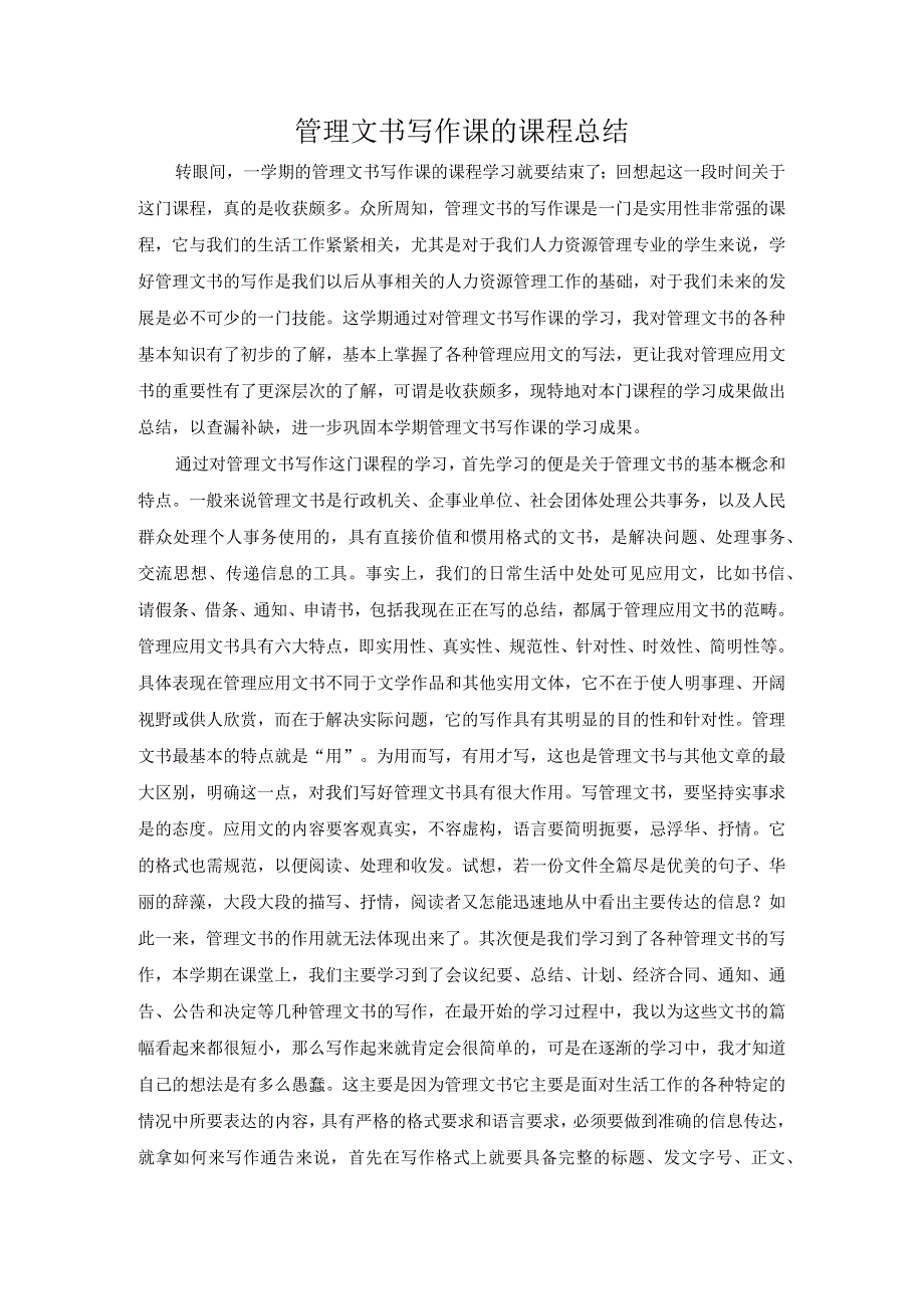 管理文书写作课的课程总结.docx_第1页