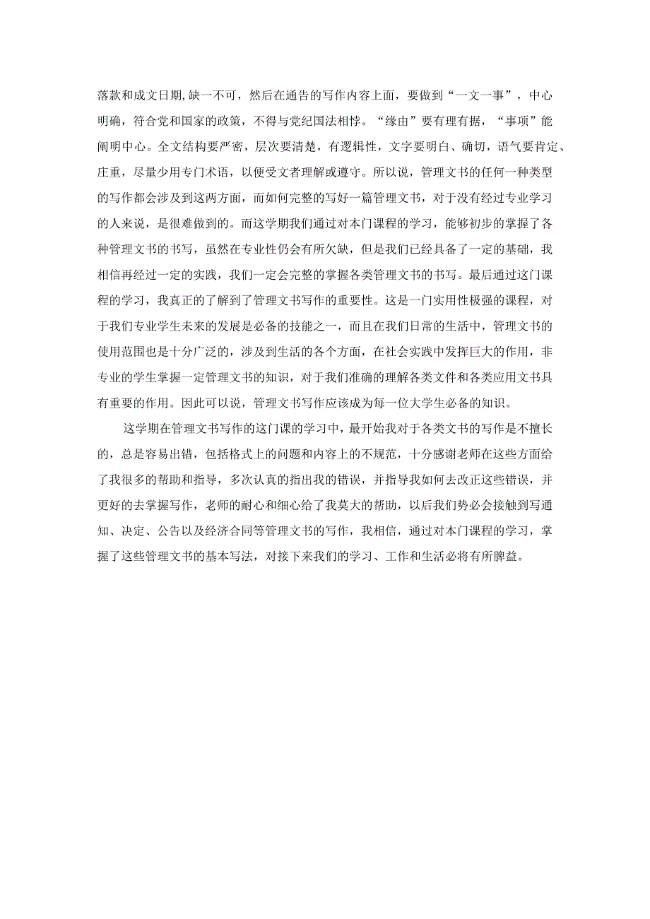 管理文书写作课的课程总结.docx_第2页