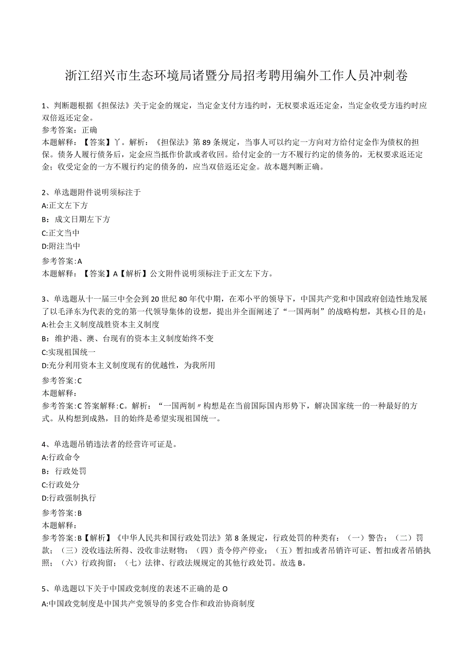 浙江绍兴市生态环境局诸暨分局招考聘用编外工作人员冲刺卷.docx_第1页