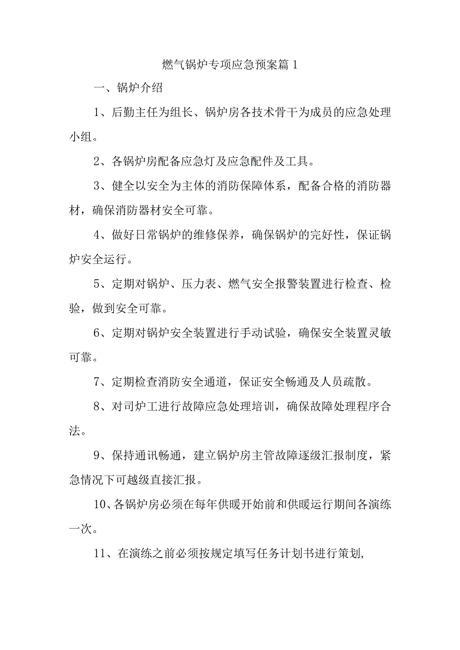 燃气锅炉专项应急预案 篇1.docx_第1页