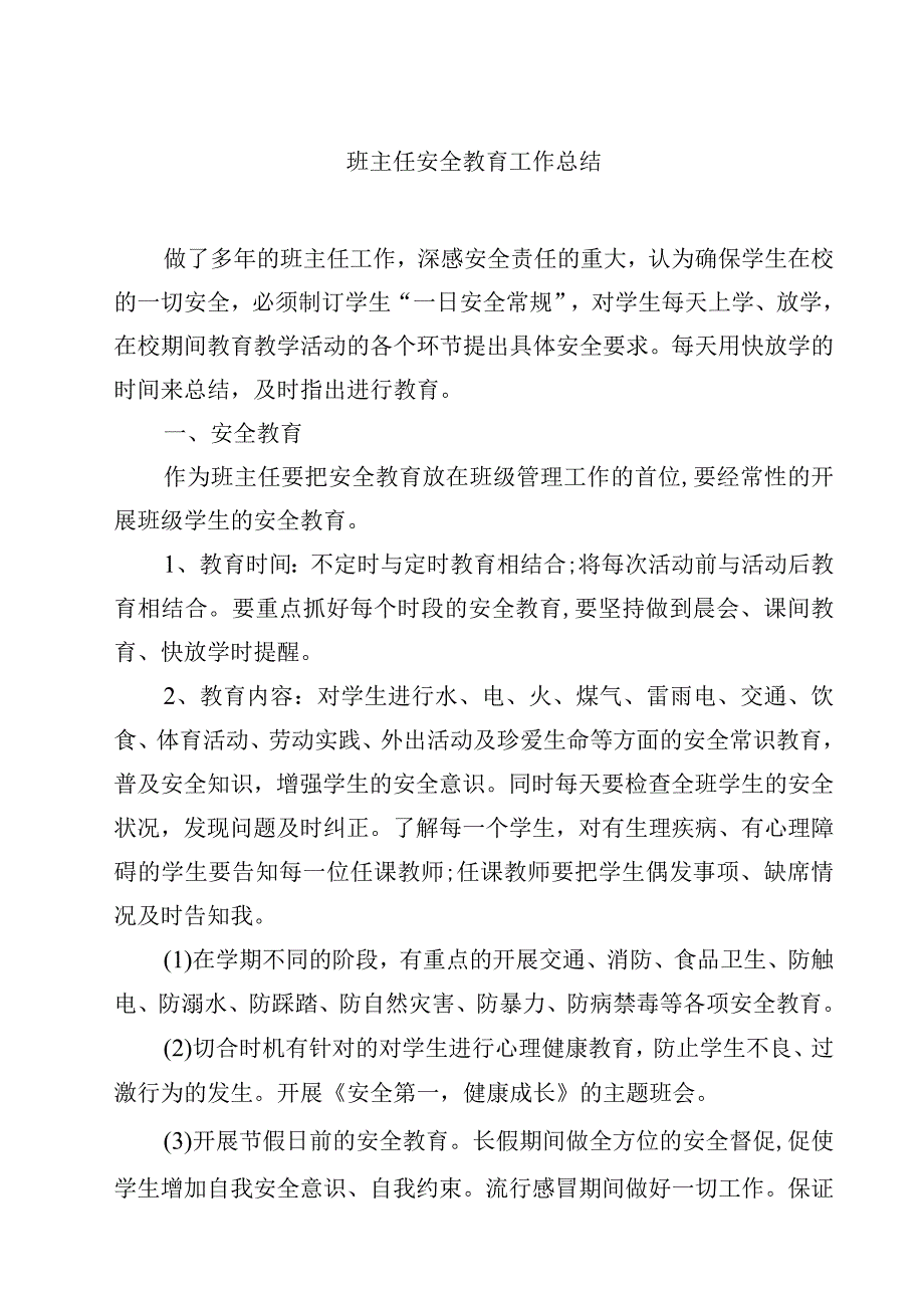 班主任安全教育工作总结.docx_第1页