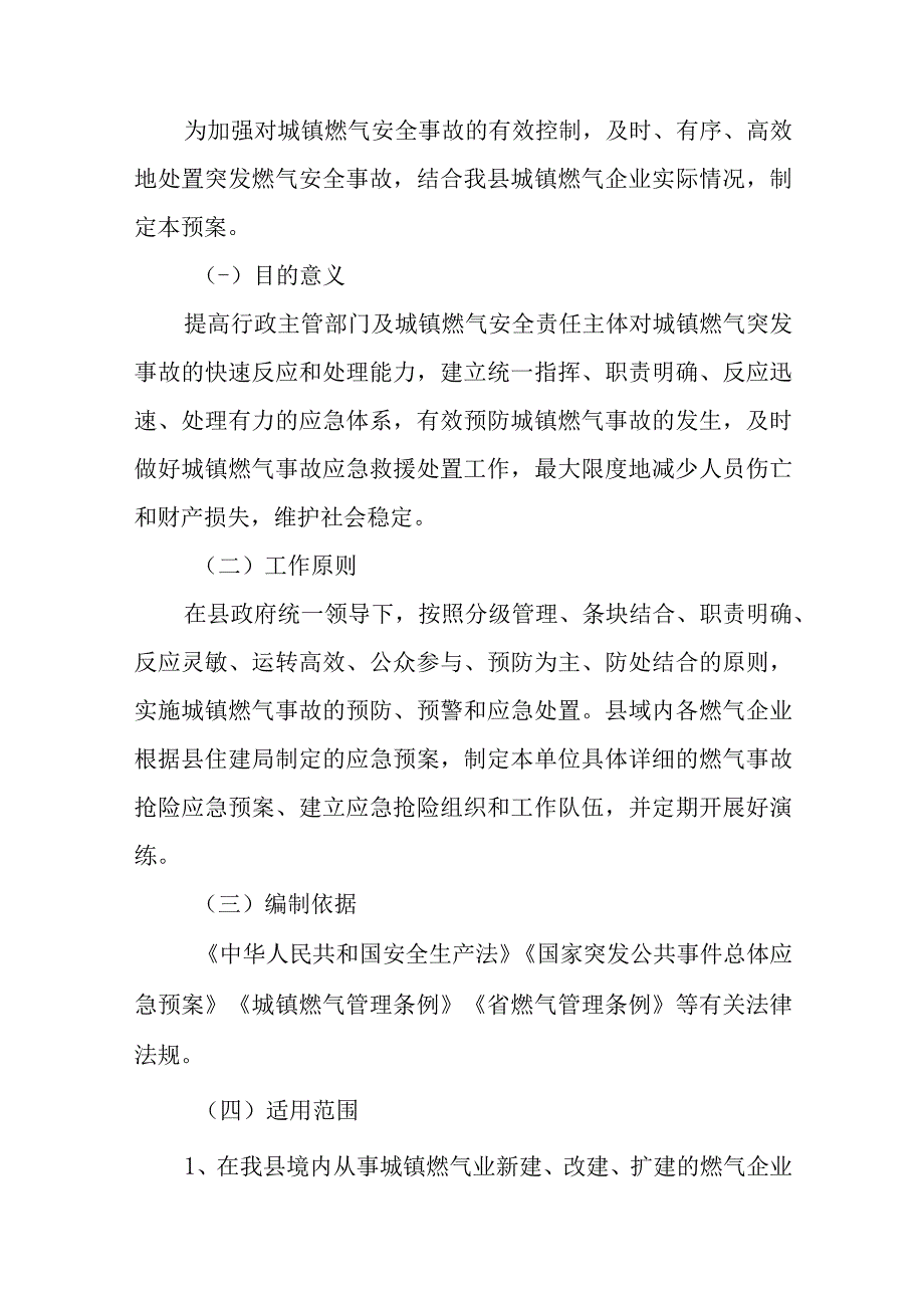 燃气安全应急预案汇编十篇.docx_第2页