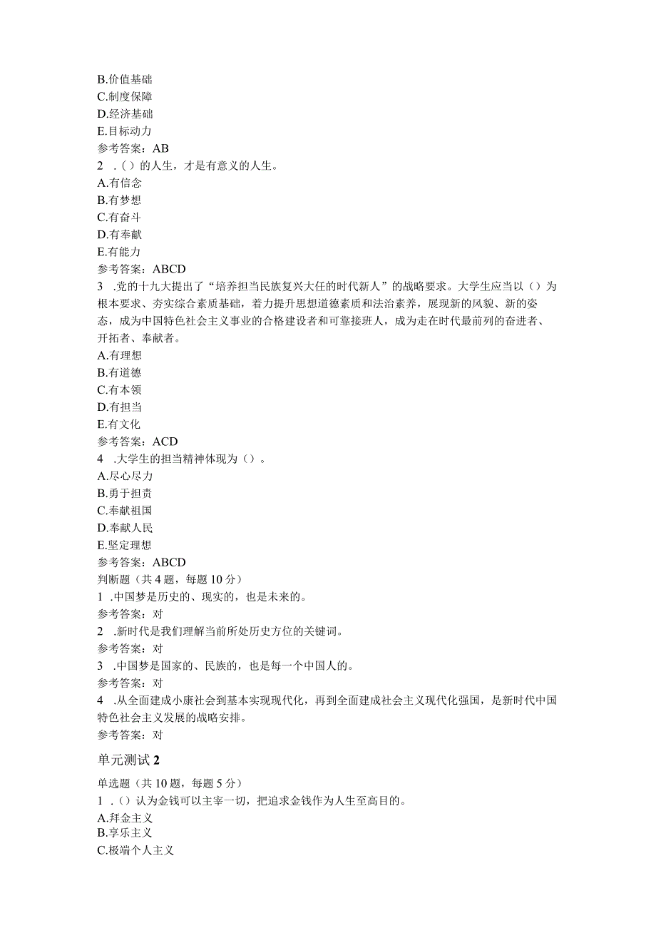 江苏师范大学成人继续教育网络课程《思想道德与法治》单元测试及参考答案.docx_第2页