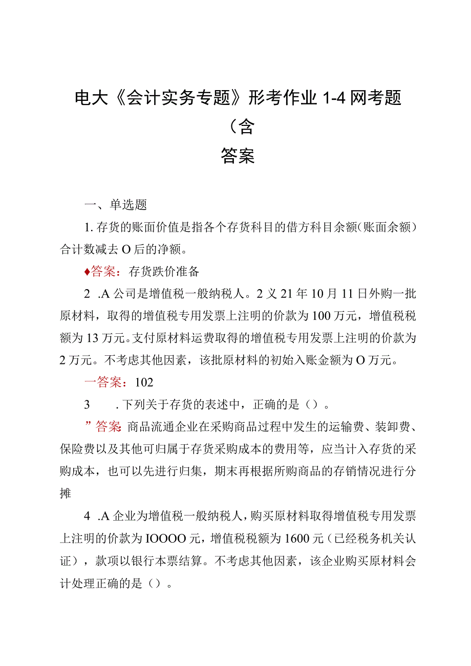 电大《会计实务专题》形考作业网考题答案14.docx_第1页