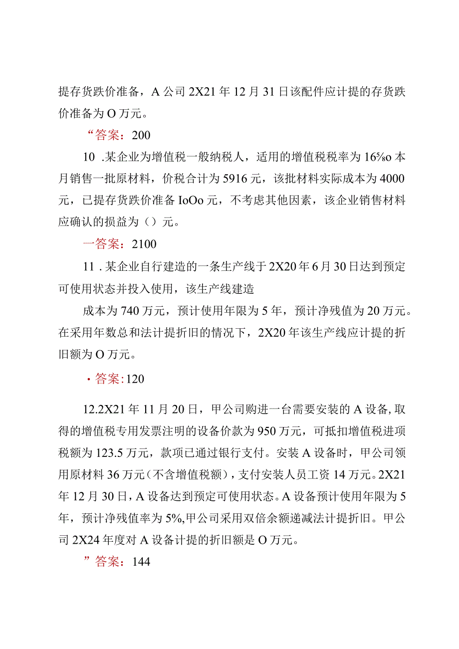 电大《会计实务专题》形考作业网考题答案14.docx_第3页