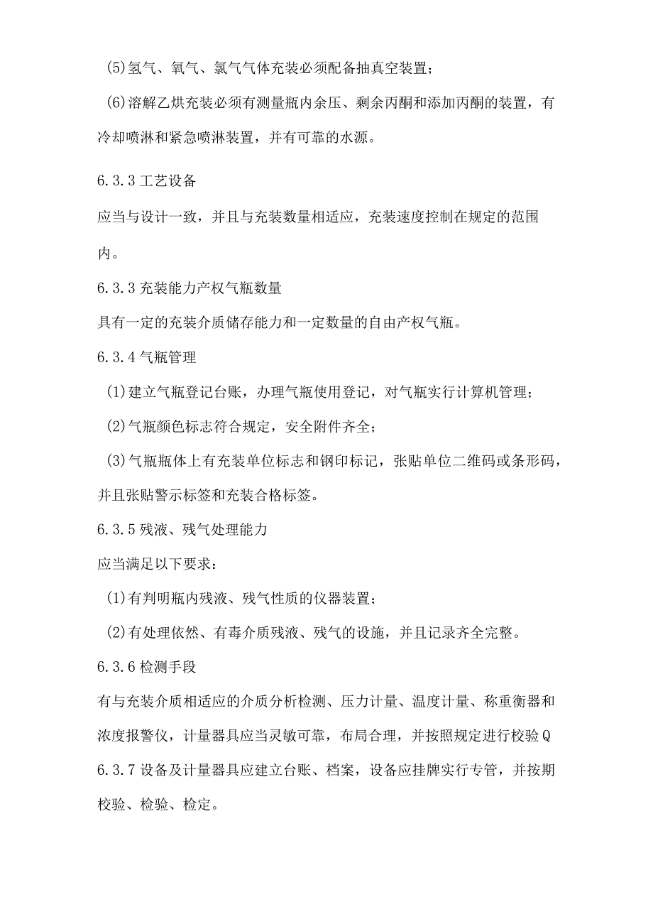 气瓶充装质量管理手册 第6章 资源管理.docx_第3页