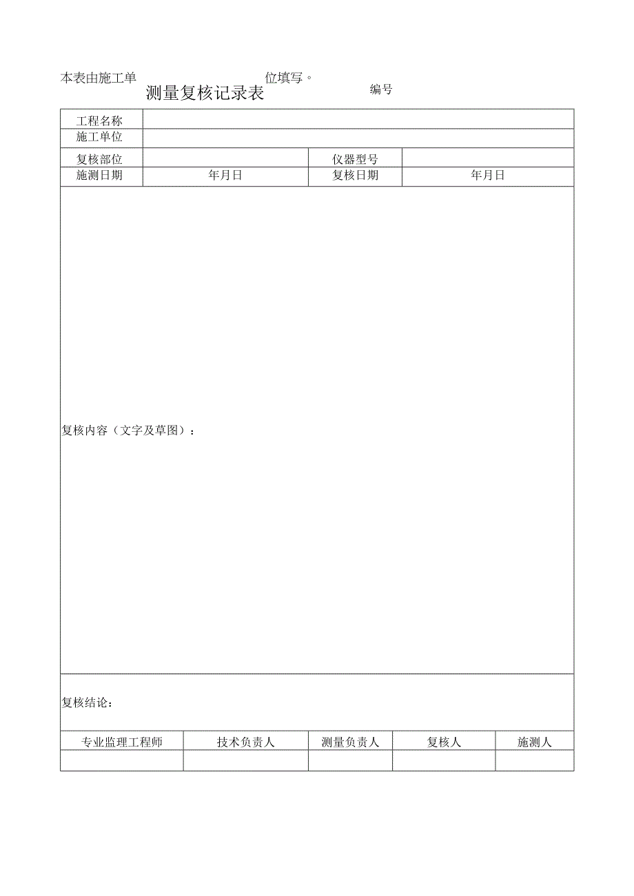 测量复核记录表.docx_第1页