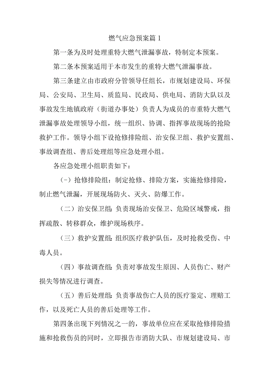 燃气应急预案汇编15篇.docx_第1页