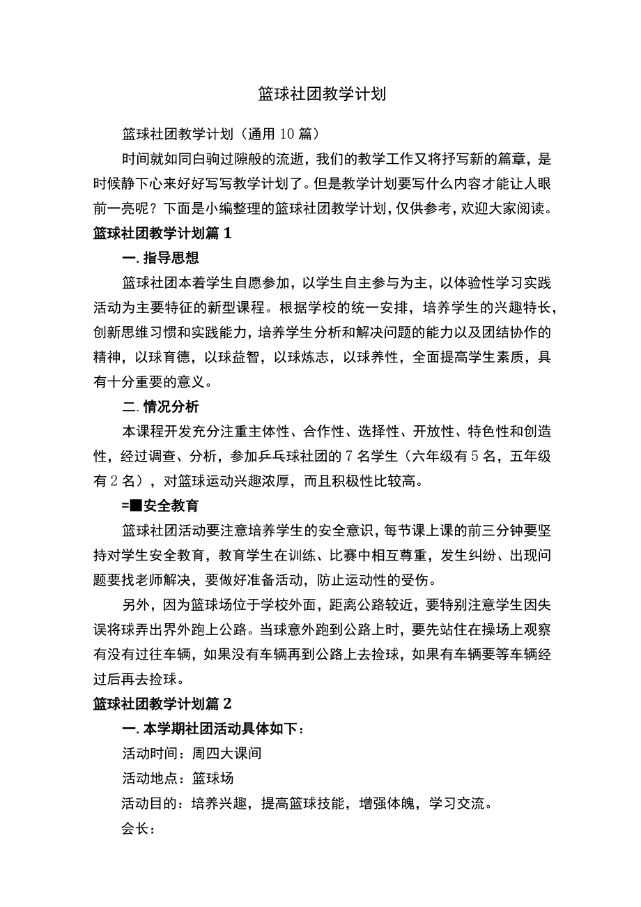 篮球社团教学计划.docx_第1页