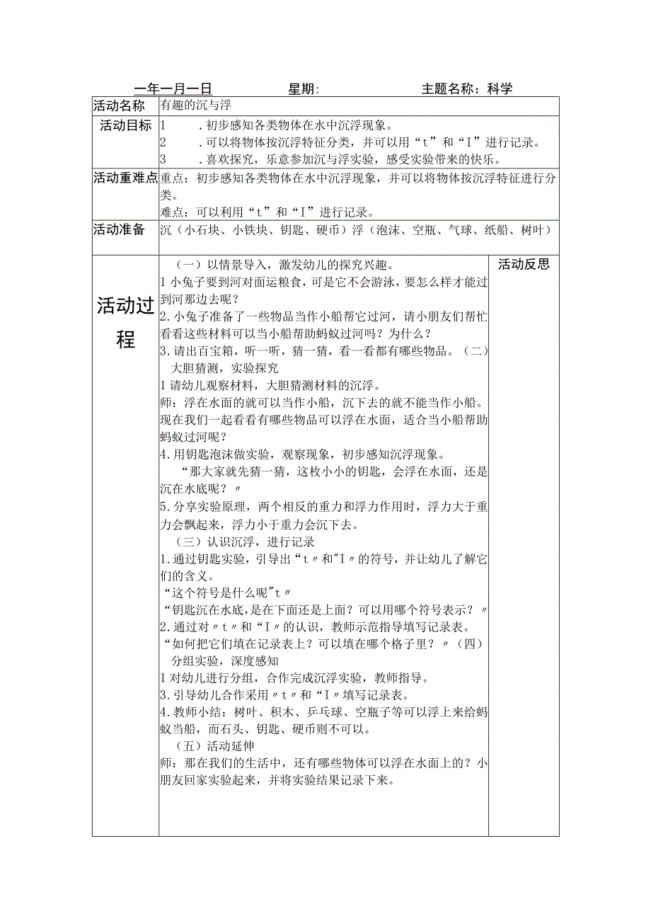 科学探索 沉与浮 大班教案.docx_第1页