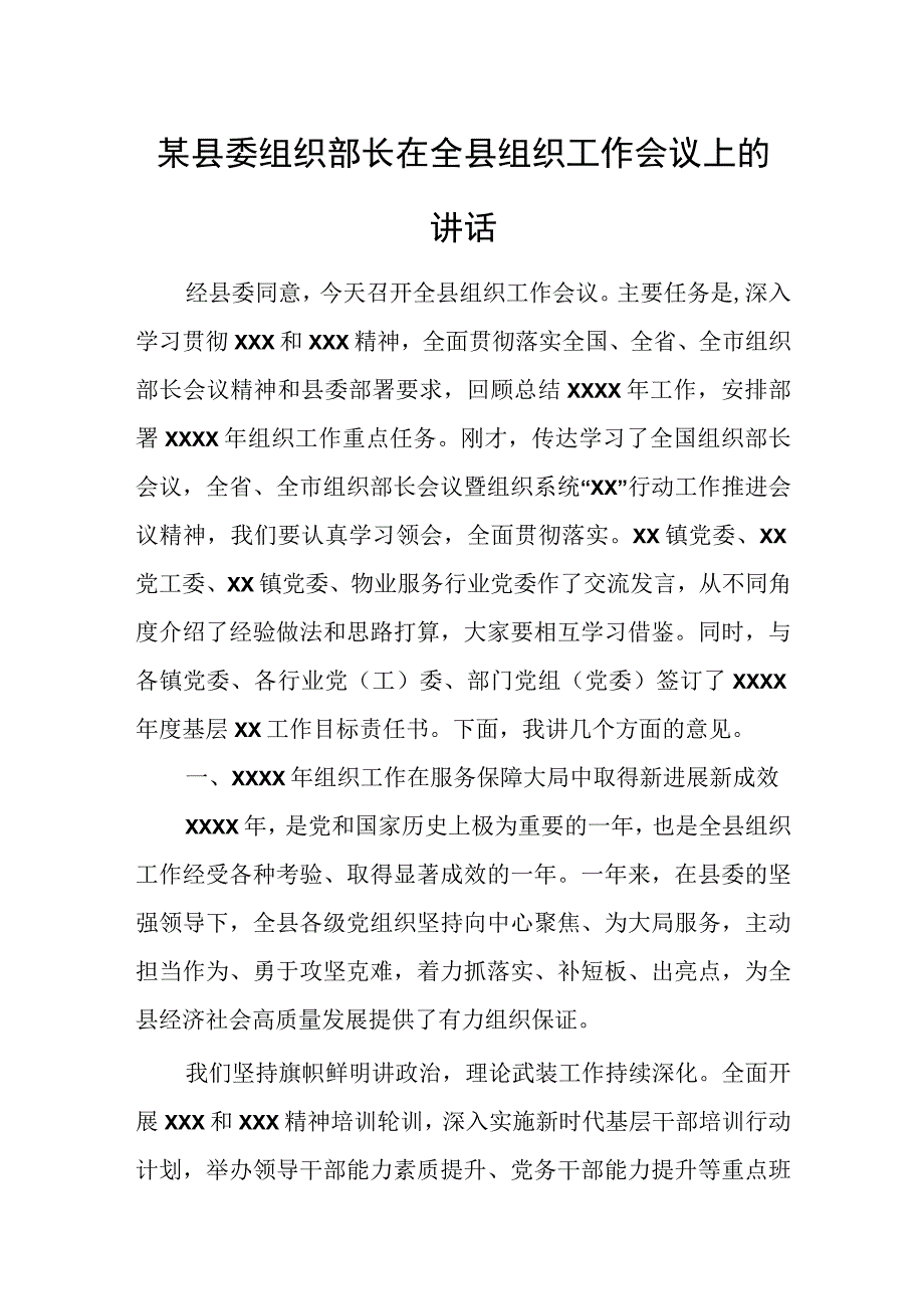 某县委组织部长在全县组织工作会议上的讲话.docx_第1页