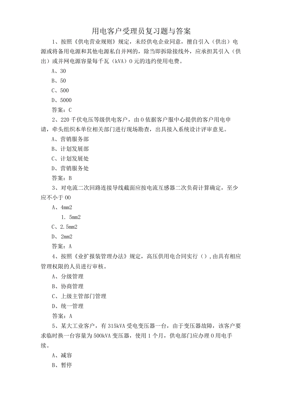 用电客户受理员复习题与答案.docx_第1页