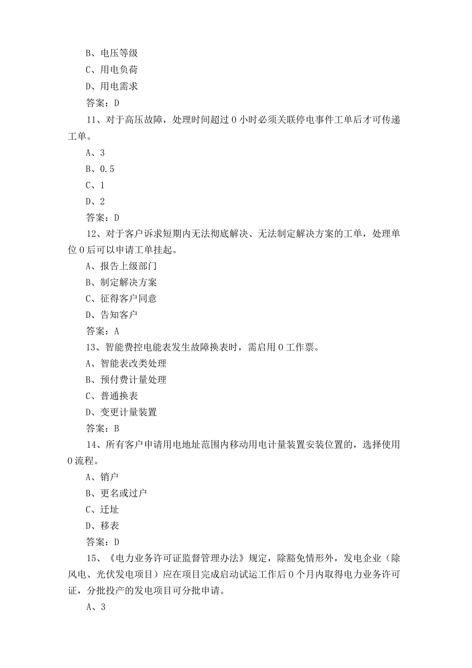 用电客户受理员复习题与答案.docx_第3页