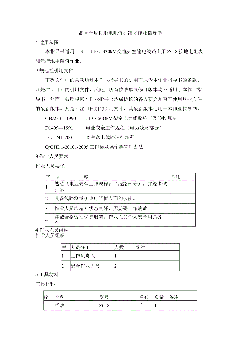 测量杆塔接地电阻值标准化作业指导书.docx_第1页