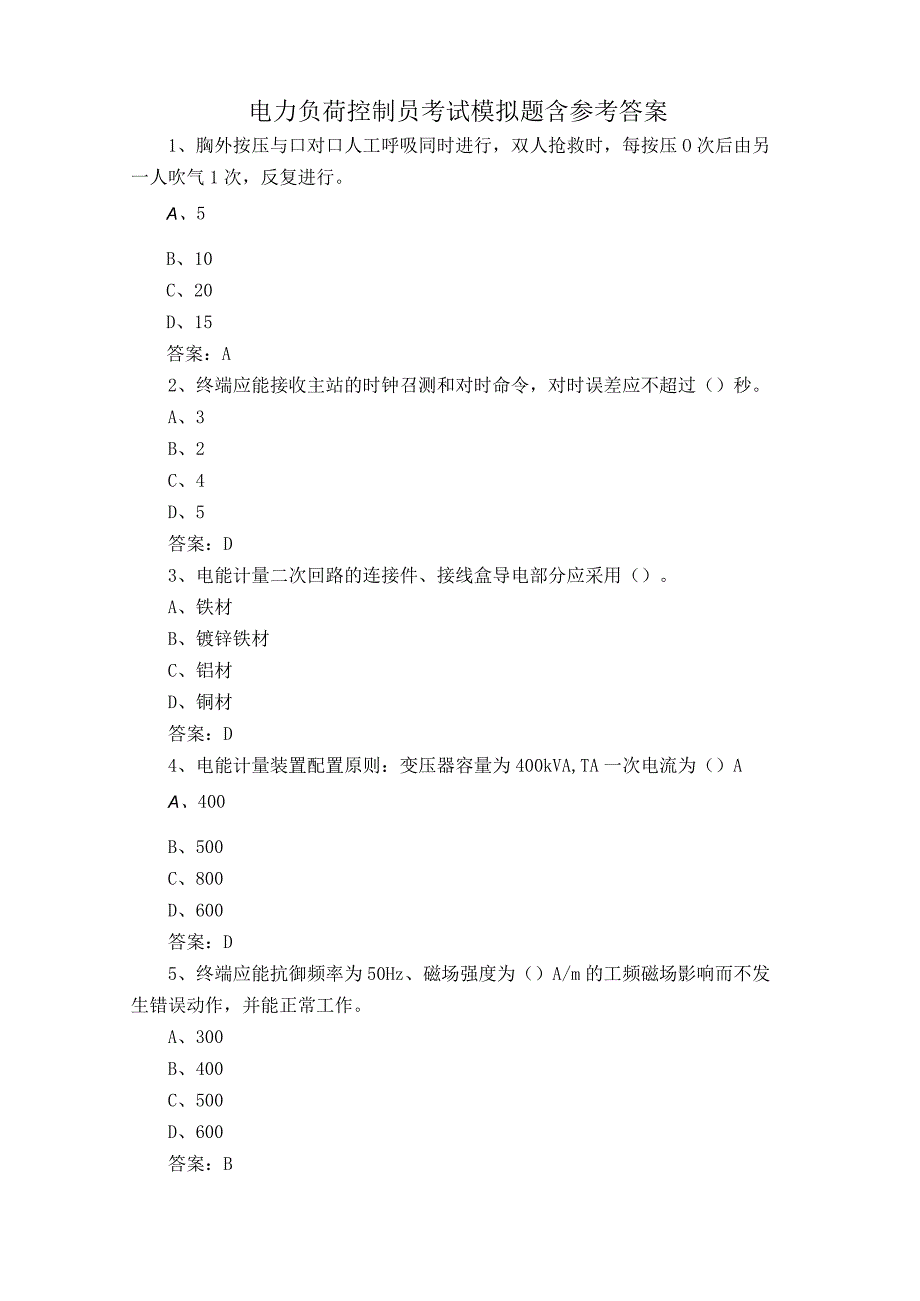 电力负荷控制员考试模拟题含参考答案.docx_第1页