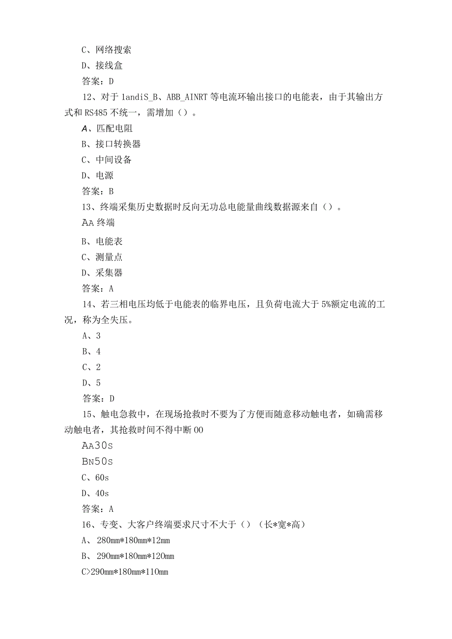 电力负荷控制员考试模拟题含参考答案.docx_第3页