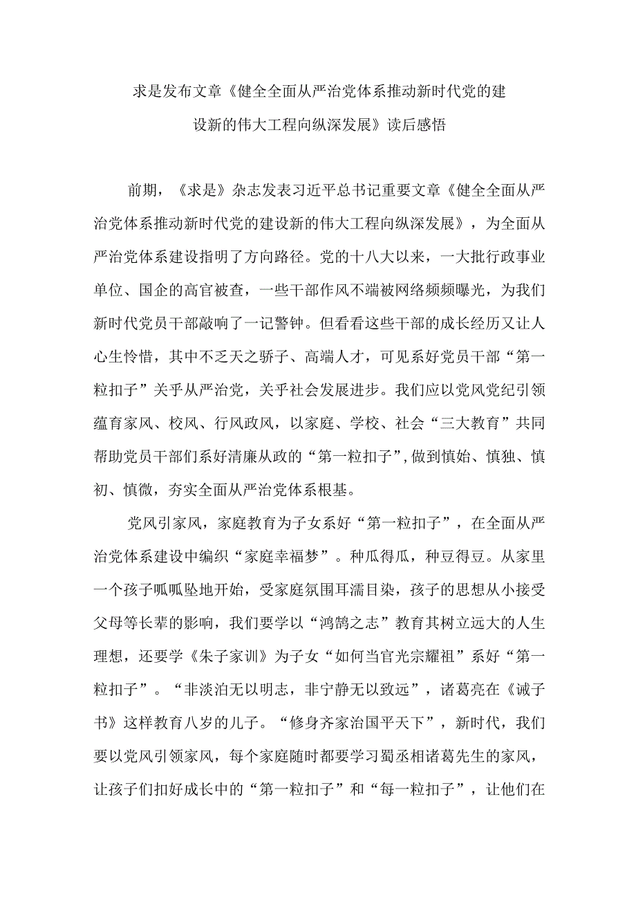 求是发布文章《健全全面从严治党体系 推动新时代党的建设新的伟大工程向纵深发展》读后感悟3篇.docx_第1页