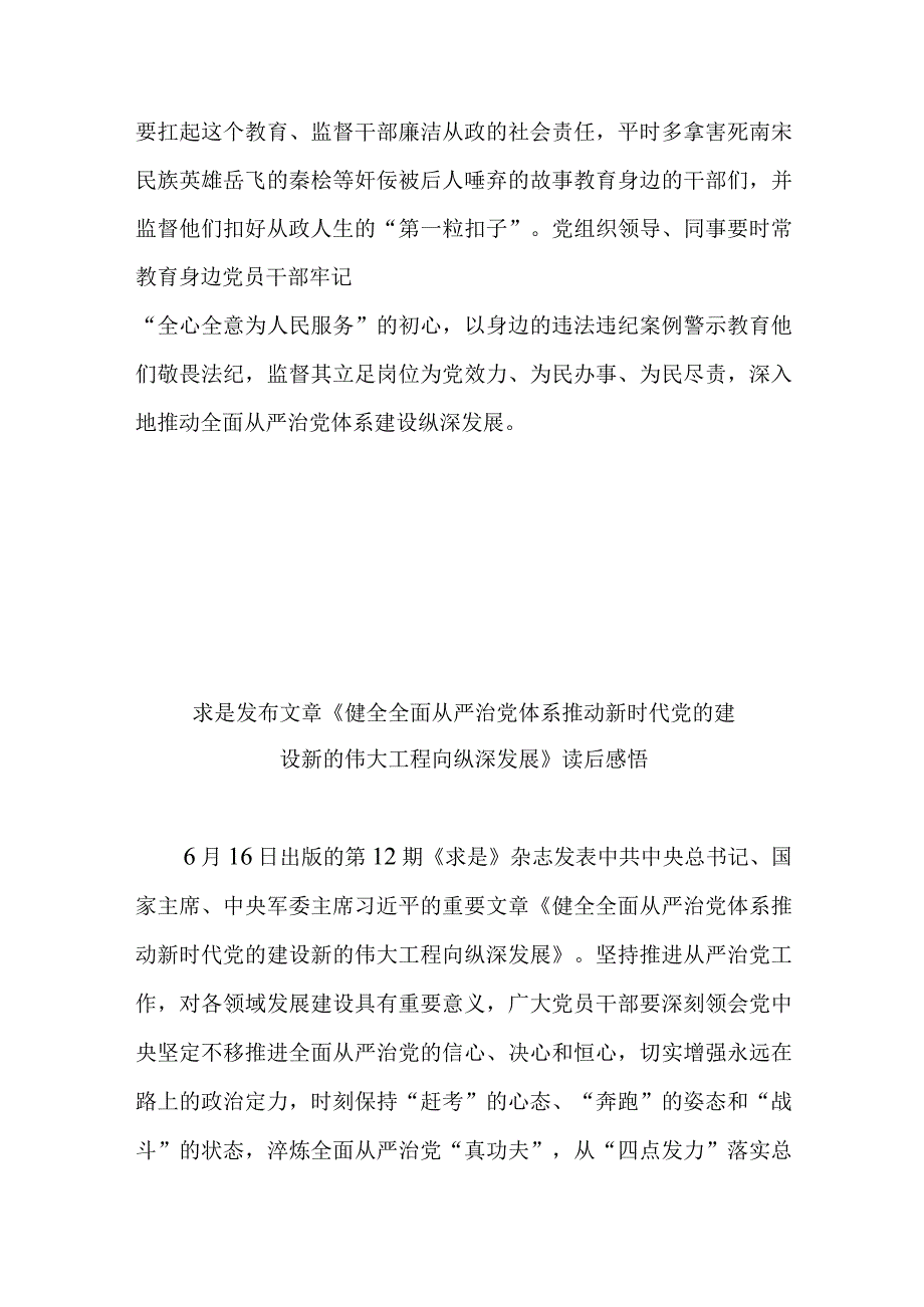 求是发布文章《健全全面从严治党体系 推动新时代党的建设新的伟大工程向纵深发展》读后感悟3篇.docx_第3页