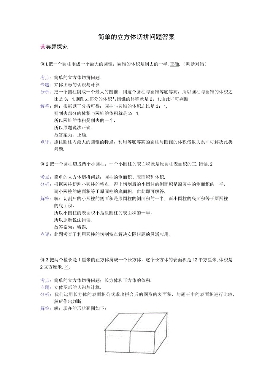 简单的立方体切拼问题答案.docx_第1页