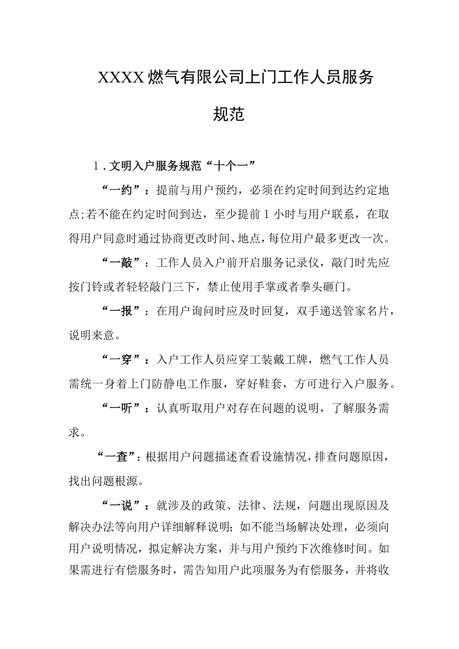 燃气有限公司上门工作人员服务规范.docx_第1页