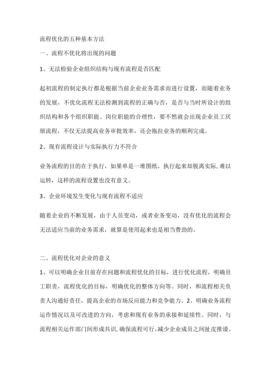 流程优化的五种基本方法.docx_第1页