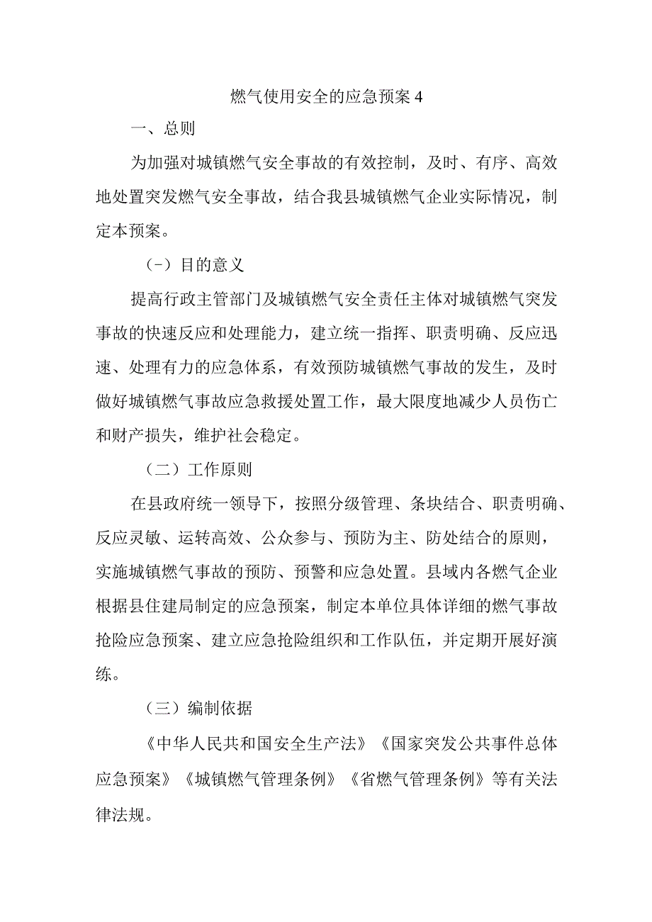 燃气使用安全的应急预案4.docx_第1页