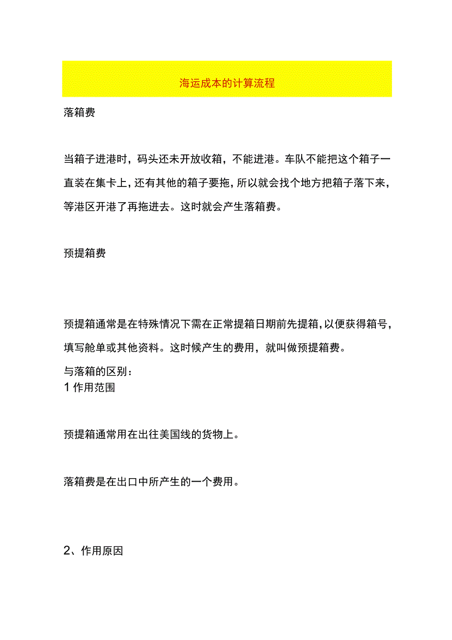 海运成本的计算流程.docx_第1页