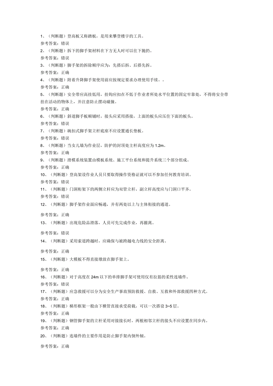 第132份模拟考试题库含解析之登高架设作业.docx_第1页