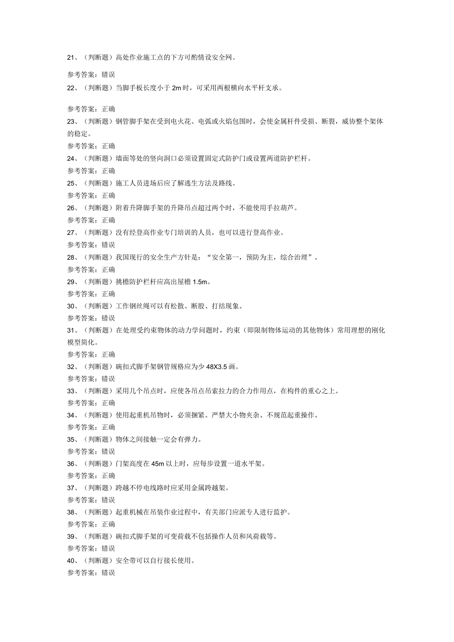 第132份模拟考试题库含解析之登高架设作业.docx_第2页