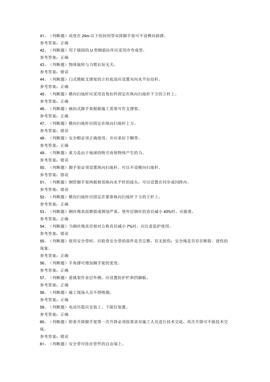 第132份模拟考试题库含解析之登高架设作业.docx_第3页