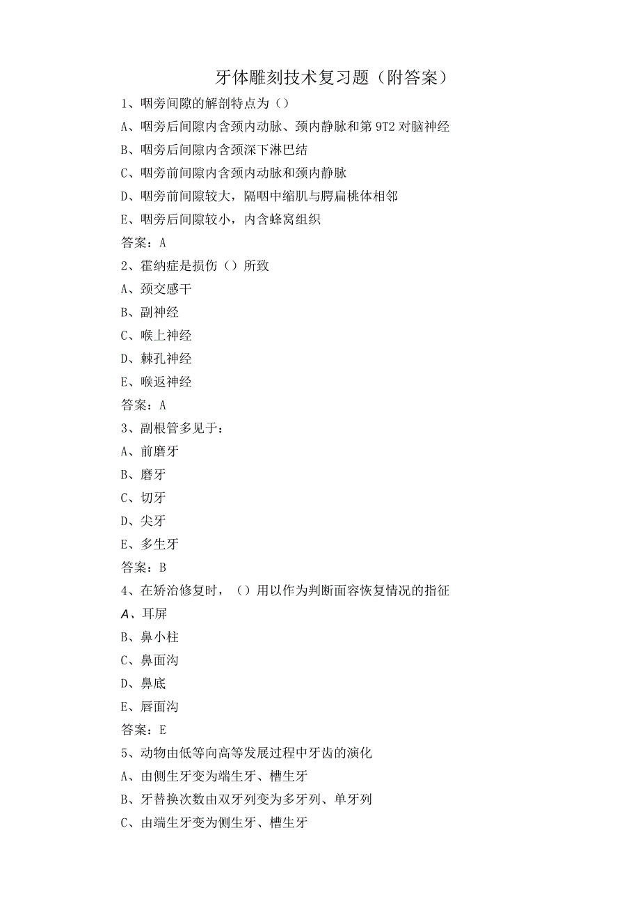 牙体雕刻技术复习题附答案.docx_第1页