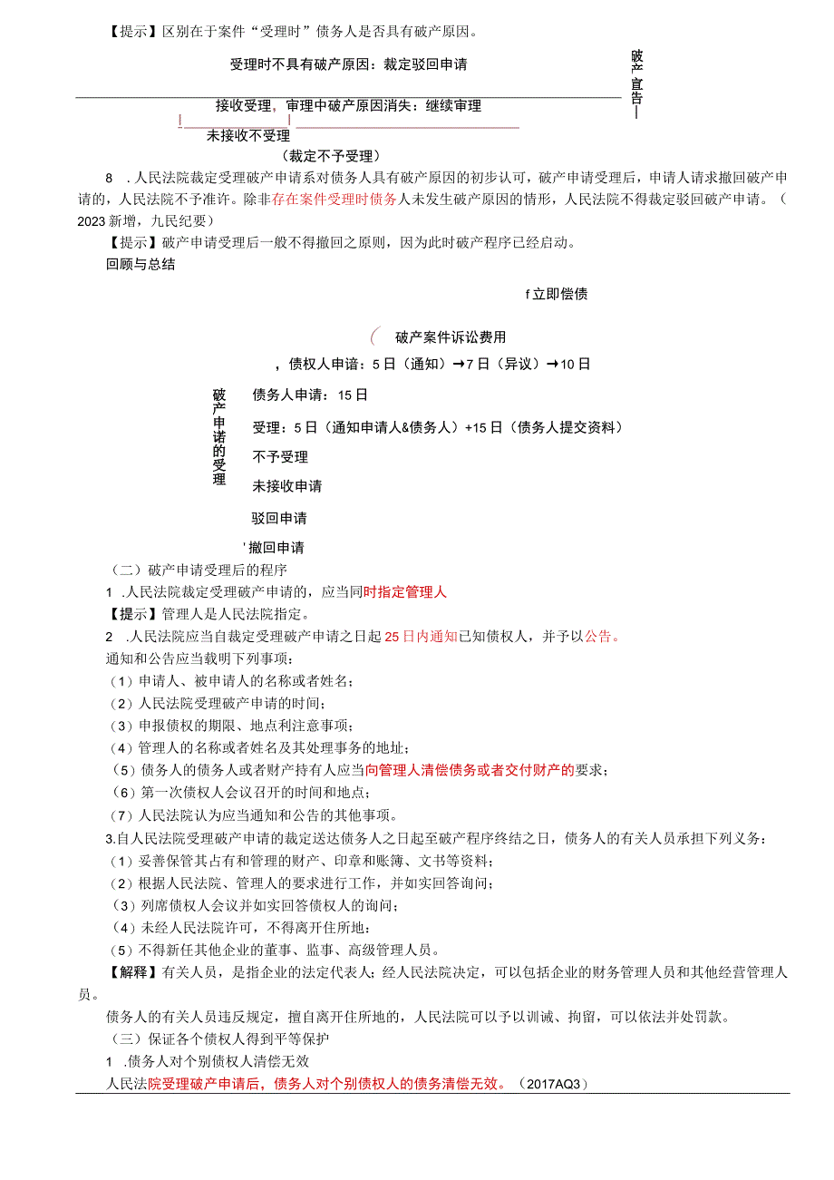 第61讲_破产申请的受理.docx_第2页