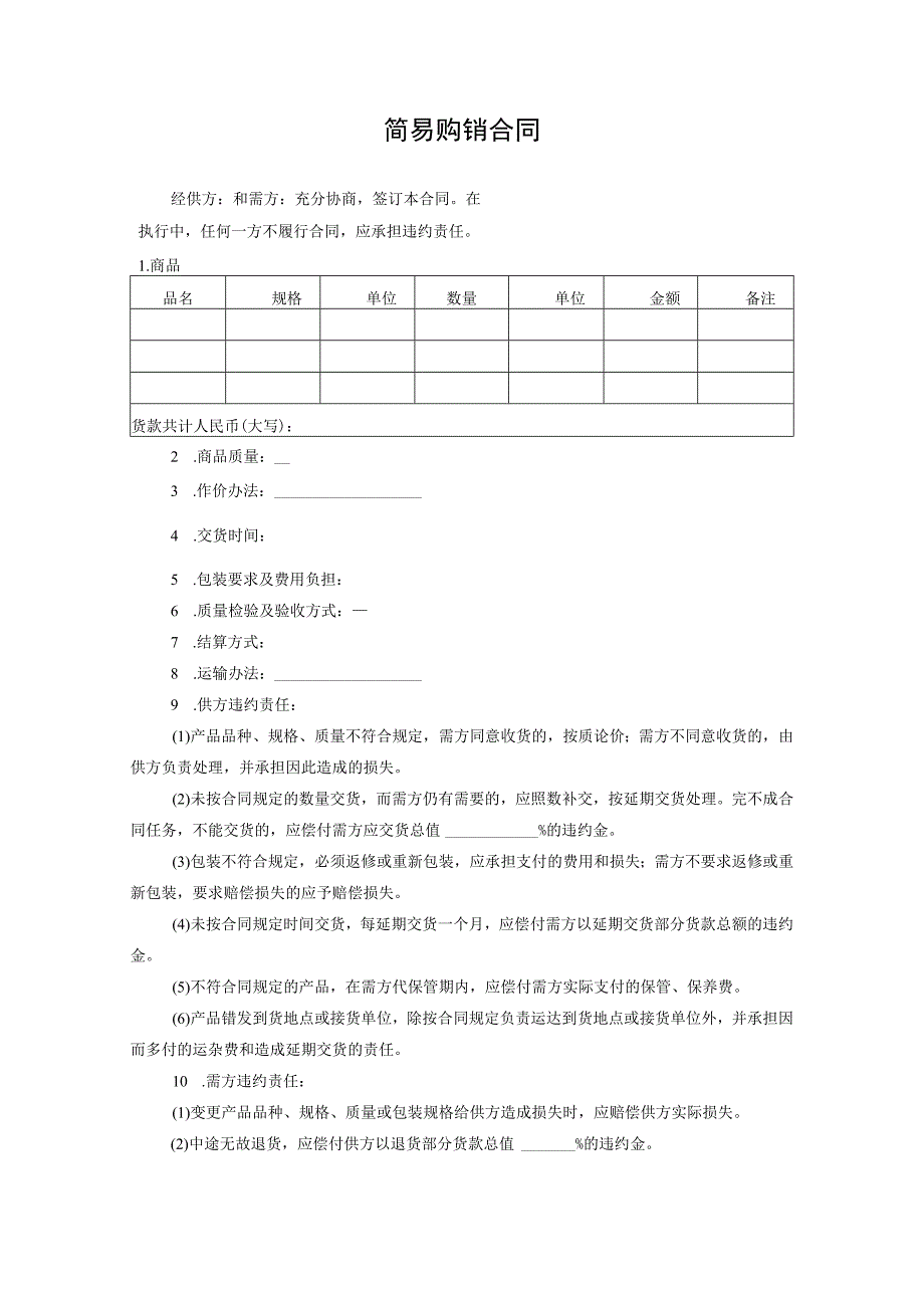 简易购销合同.docx_第1页