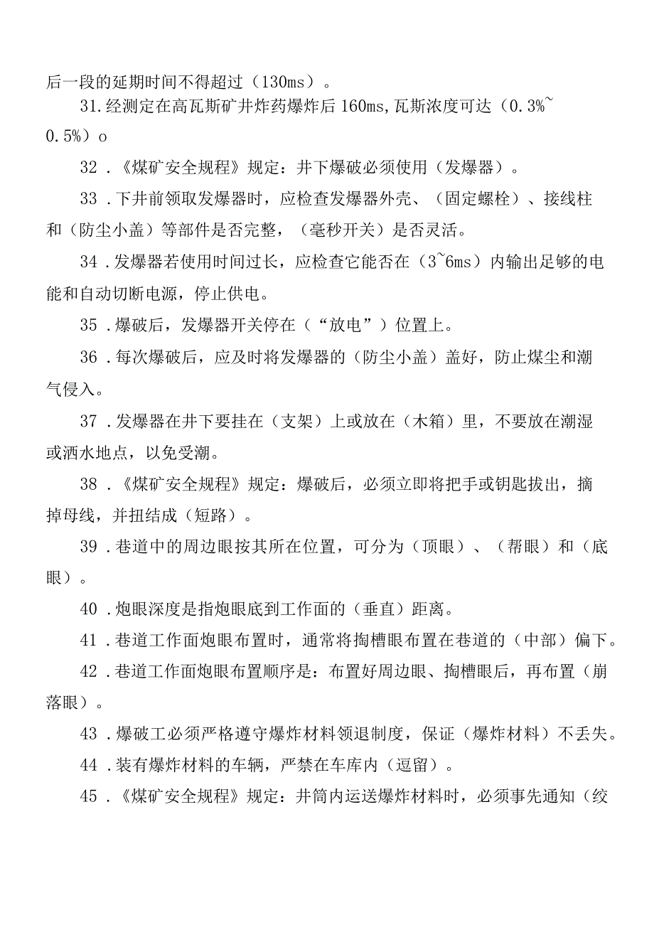 爆破工安全培训考试试题.docx_第3页