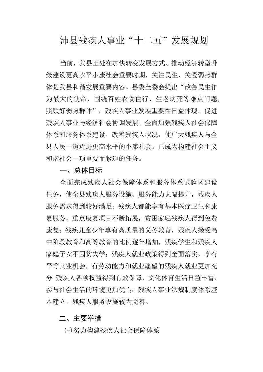 沛县残联十二五发展规划.docx_第1页