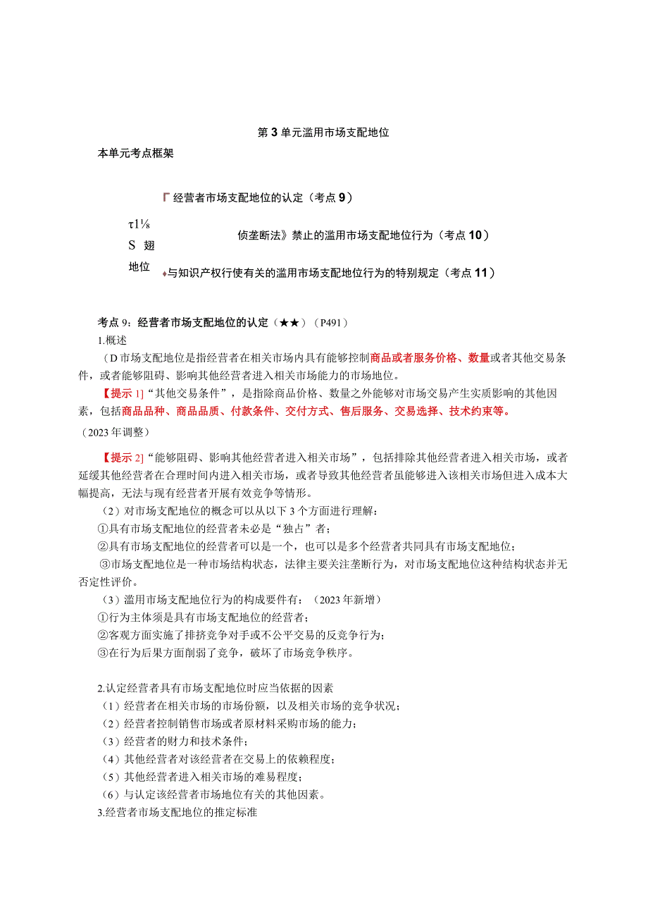 第67讲_经营者市场支配地位的认定禁止的滥用市场支配地位行为与知识产权有关的特别规定.docx_第1页