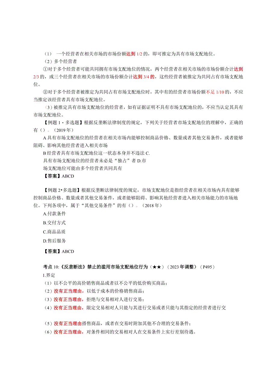 第67讲_经营者市场支配地位的认定禁止的滥用市场支配地位行为与知识产权有关的特别规定.docx_第2页