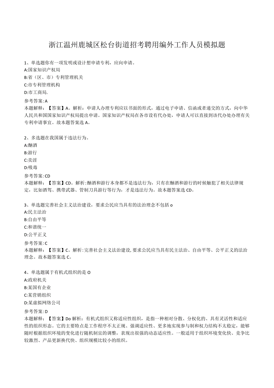 浙江温州鹿城区松台街道招考聘用编外工作人员模拟题.docx_第1页