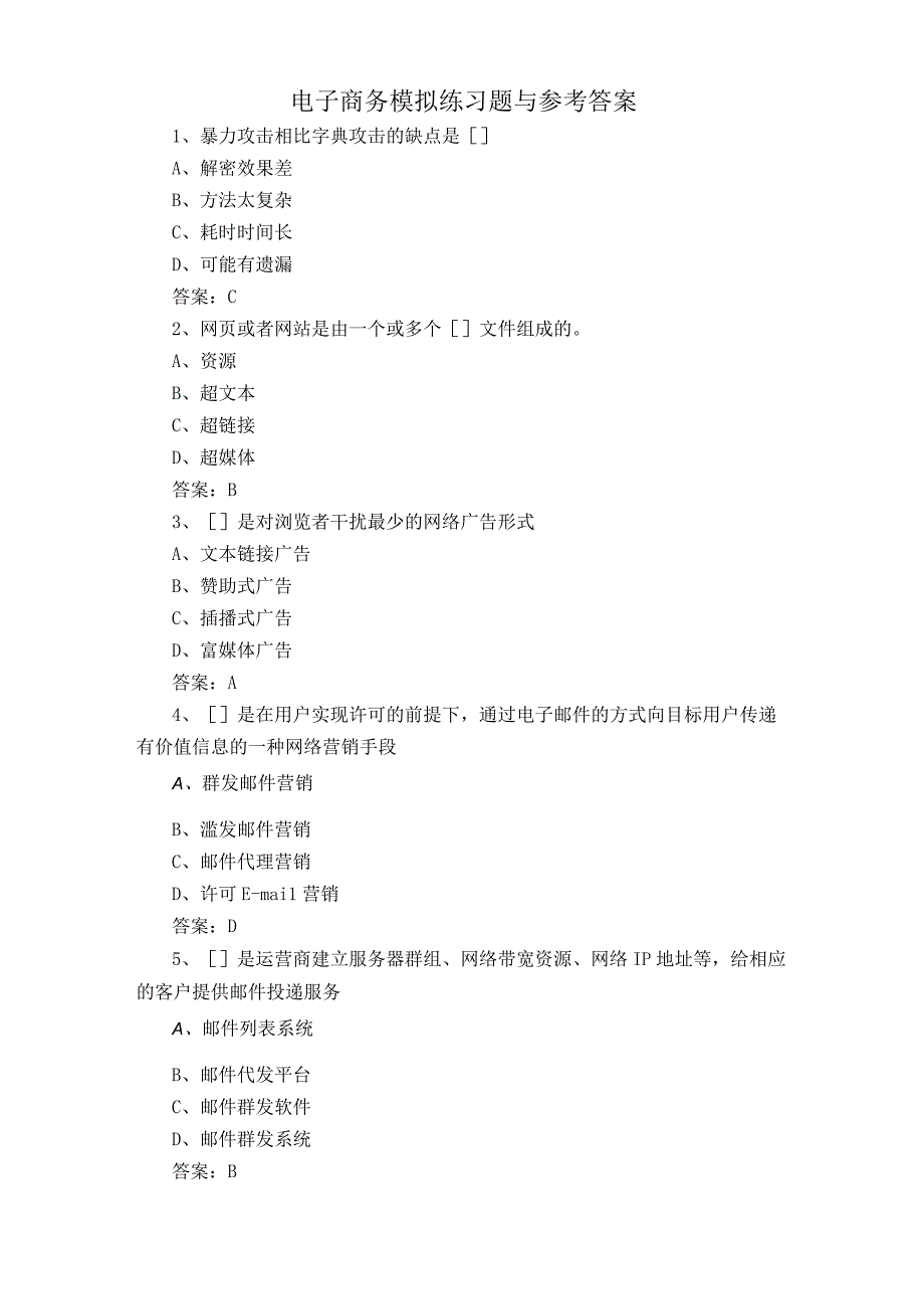 电子商务模拟练习题与参考答案.docx_第1页