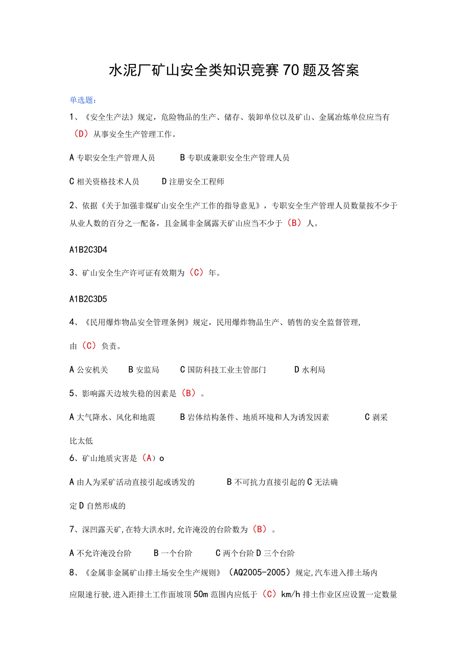 水泥厂矿山安全类知识竞赛70题及答案.docx_第1页