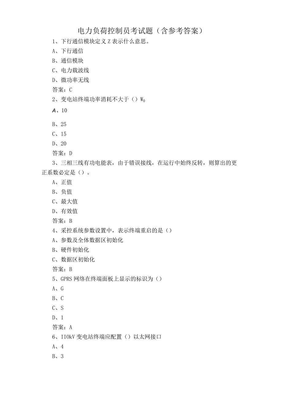 电力负荷控制员考试题含参考答案.docx_第1页