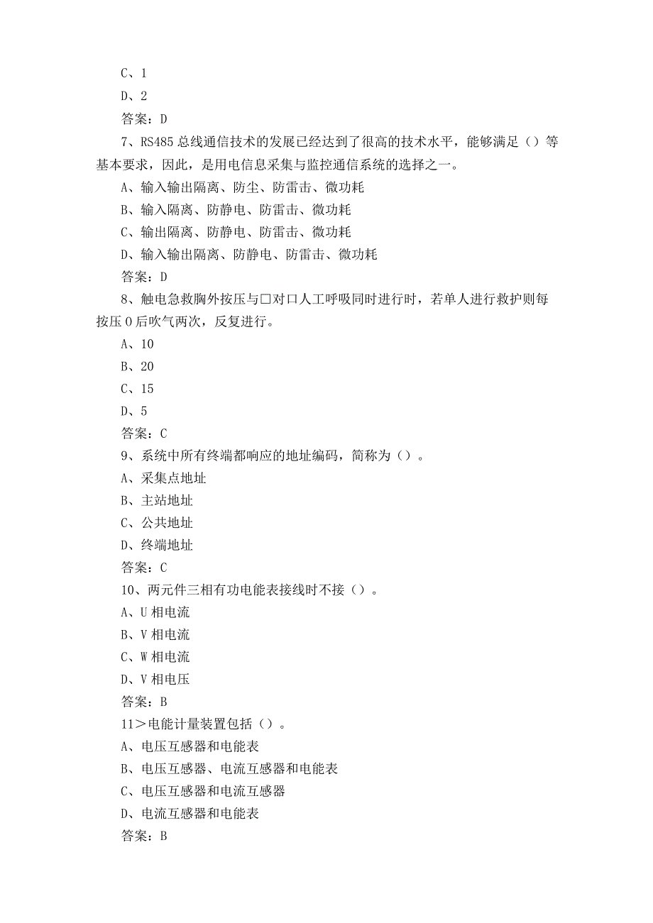 电力负荷控制员考试题含参考答案.docx_第2页