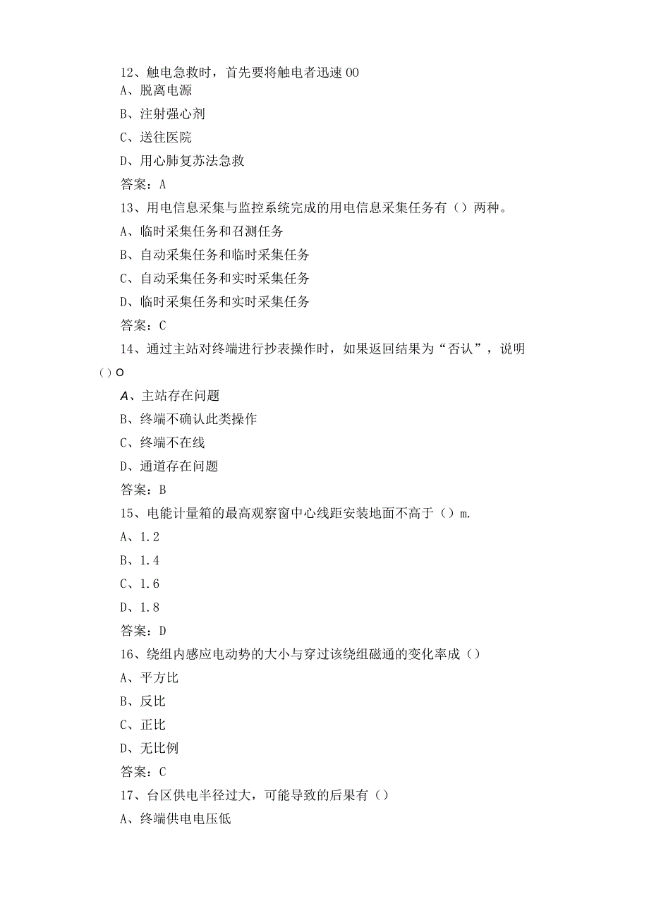 电力负荷控制员考试题含参考答案.docx_第3页