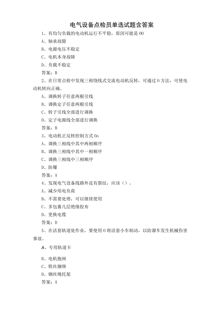 电气设备点检员单选试题含答案.docx_第1页